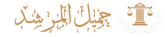 المحامي جميل المرشد